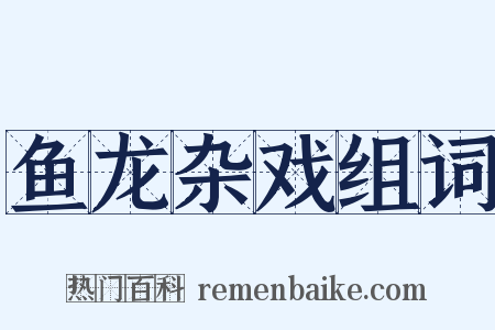 鱼龙杂戏组词是什么意思的图片